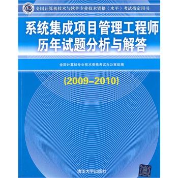 系统集成项目管理工程师历年试题分析与解答(2009-2010)(全国计算机